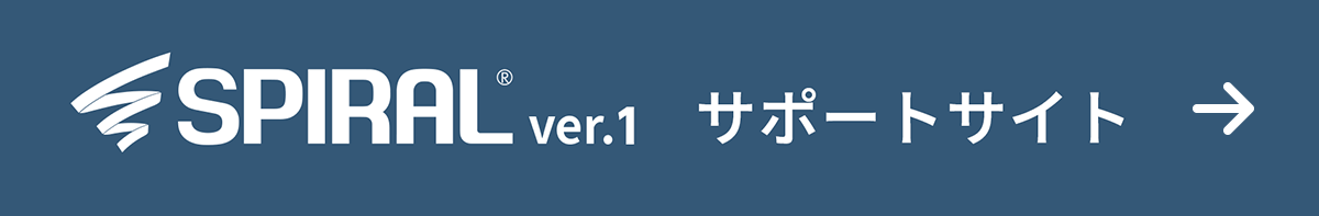SPIRAL® ver.1 サポートサイト